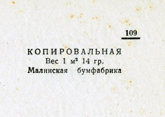 Каталог всех бумажных фабрик СССР с образцами бумаг 1939 г