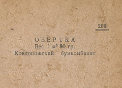 Каталог всех бумажных фабрик СССР с образцами бумаг 1939 г