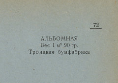 Каталог всех бумажных фабрик СССР с образцами бумаг 1939 г