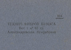 Каталог всех бумажных фабрик СССР с образцами бумаг 1939 г