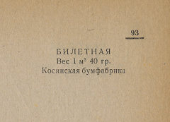 Каталог всех бумажных фабрик СССР с образцами бумаг 1939 г