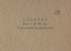 Каталог всех бумажных фабрик СССР с образцами бумаг 1939 г