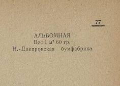 Каталог всех бумажных фабрик СССР с образцами бумаг 1939 г
