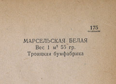 Каталог всех бумажных фабрик СССР с образцами бумаг 1939 г