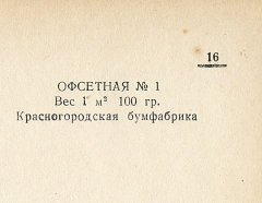 Каталог всех бумажных фабрик СССР с образцами бумаг 1939 г