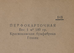 Каталог всех бумажных фабрик СССР с образцами бумаг 1939 г