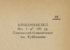 Каталог всех бумажных фабрик СССР с образцами бумаг 1939 г