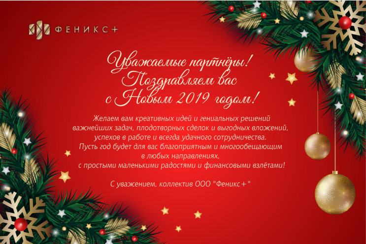 ″Феникс+″ поздравляет всех с Новым 2019 годом! ″Феникс+″ поздравляет всех с Новым 2019 годом!