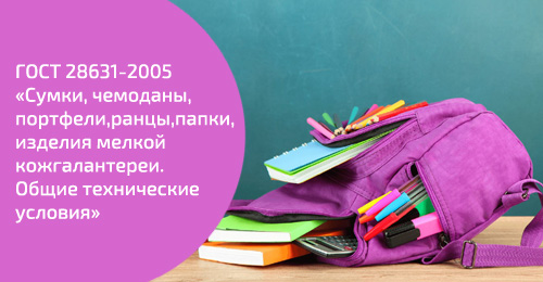 Просто о ГОСТах. Изучаем ГОСТ 28631-2005 «Сумки, чемоданы, портфели, ранцы, папки, изделия мелкой кожгалантереи. Общие технические условия» Просто о ГОСТах. Изучаем ГОСТ 28631-2005 «Сумки, чемоданы, портфели, ранцы, папки, изделия мелкой кожгалантереи. Общие технические условия»