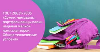 Просто о ГОСТах. Изучаем ГОСТ 28631-2005 «Сумки, чемоданы, портфели, ранцы, папки, изделия мелкой кожгалантереи. Общие технические условия» Просто о ГОСТах. Изучаем ГОСТ 28631-2005 «Сумки, чемоданы, портфели, ранцы, папки, изделия мелкой кожгалантереи. Общие технические условия»
