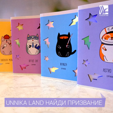 Тетради Unnika Land ″Найди призвание″ Тетради Unnika Land ″Найди призвание″