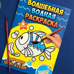 Волшебная водная раскраска с кисточкой внутри от Феникс+! Волшебная водная раскраска с кисточкой внутри от Феникс+!