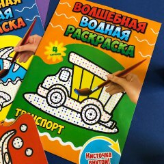 Волшебная водная раскраска с кисточкой внутри от Феникс+! Волшебная водная раскраска с кисточкой внутри от Феникс+!
