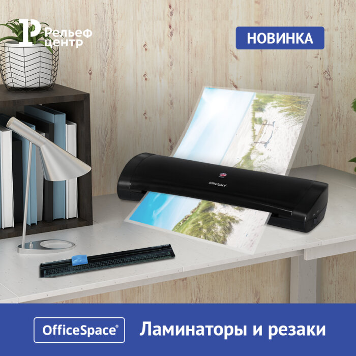 Почувствуй качество OfficeSpace: новинки ламинаторов и резаков Почувствуй качество OfficeSpace: новинки ламинаторов и резаков