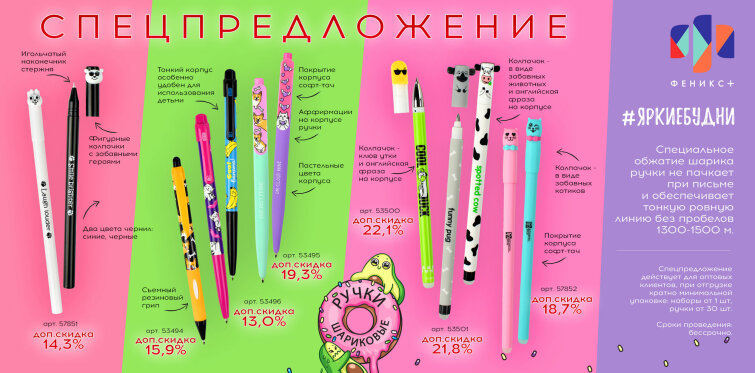 Скидка до 22%!!! Специальное предложение на ручки из Новой Коллекции ″Яркие будни″ от Феникс+! Скидка до 22%!!! Специальное предложение на ручки из Новой Коллекции ″Яркие будни″ от Феникс+!