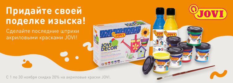Раскрасить всё: скидка на акрил JOVI Раскрасить всё: скидка на акрил JOVI