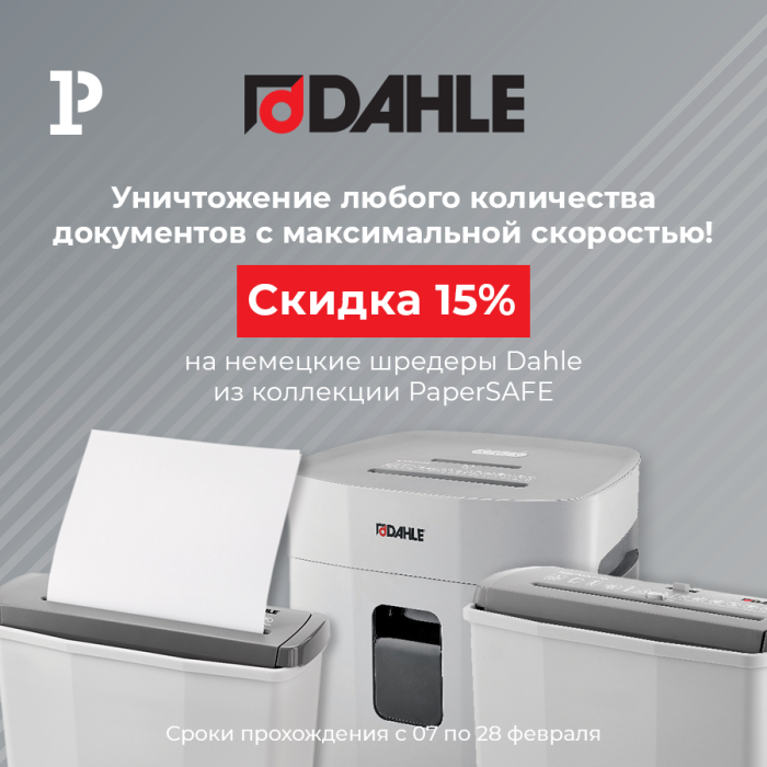 Уничтожайте документы с максимальной скоростью: скидка 15% на шредеры Dahle PaperSAFE Уничтожайте документы с максимальной скоростью: скидка 15% на шредеры Dahle PaperSAFE