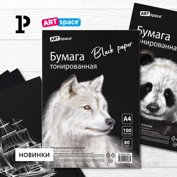 Чёрная бумага – это уже магия! Новинки ArtSpace для графики, рисунка и эскизов Чёрная бумага – это уже магия! Новинки ArtSpace для графики, рисунка и эскизов