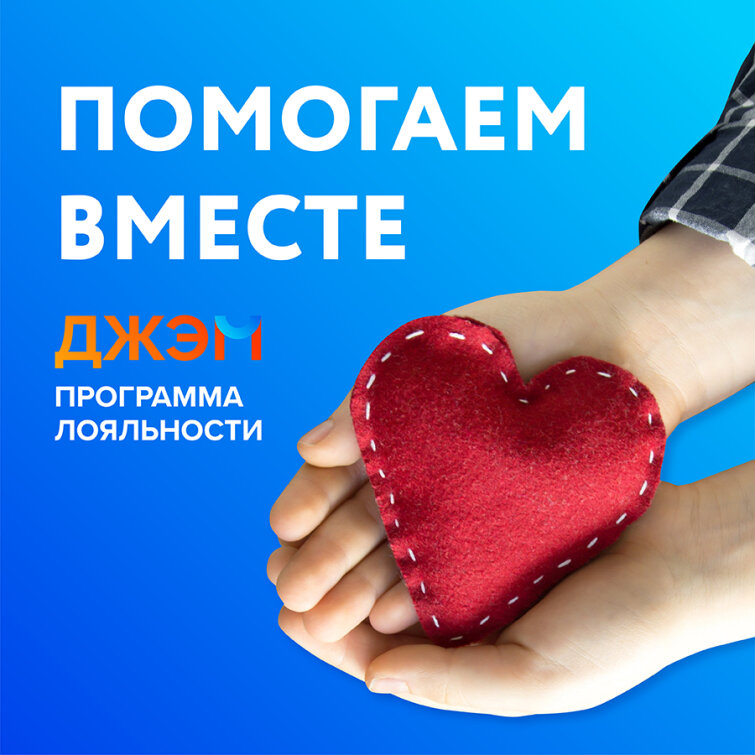 ДЖЭМ – помогаем вместе! ДЖЭМ – помогаем вместе!