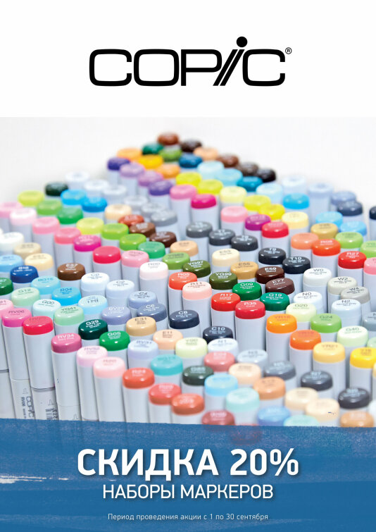 -20% �� ������ Copic
