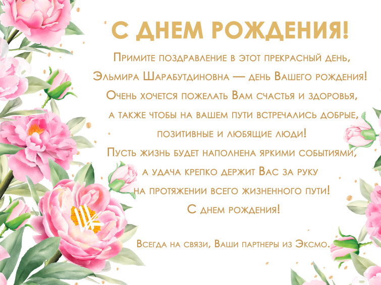 Эксмо поздравляет с днем рождения Касимову Эльмиру Шарабутдиновну! Эксмо поздравляет с днем рождения Касимову Эльмиру Шарабутдиновну!