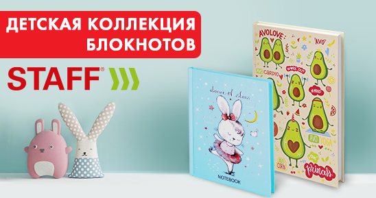Детские блокноты STAFF Детские блокноты STAFF