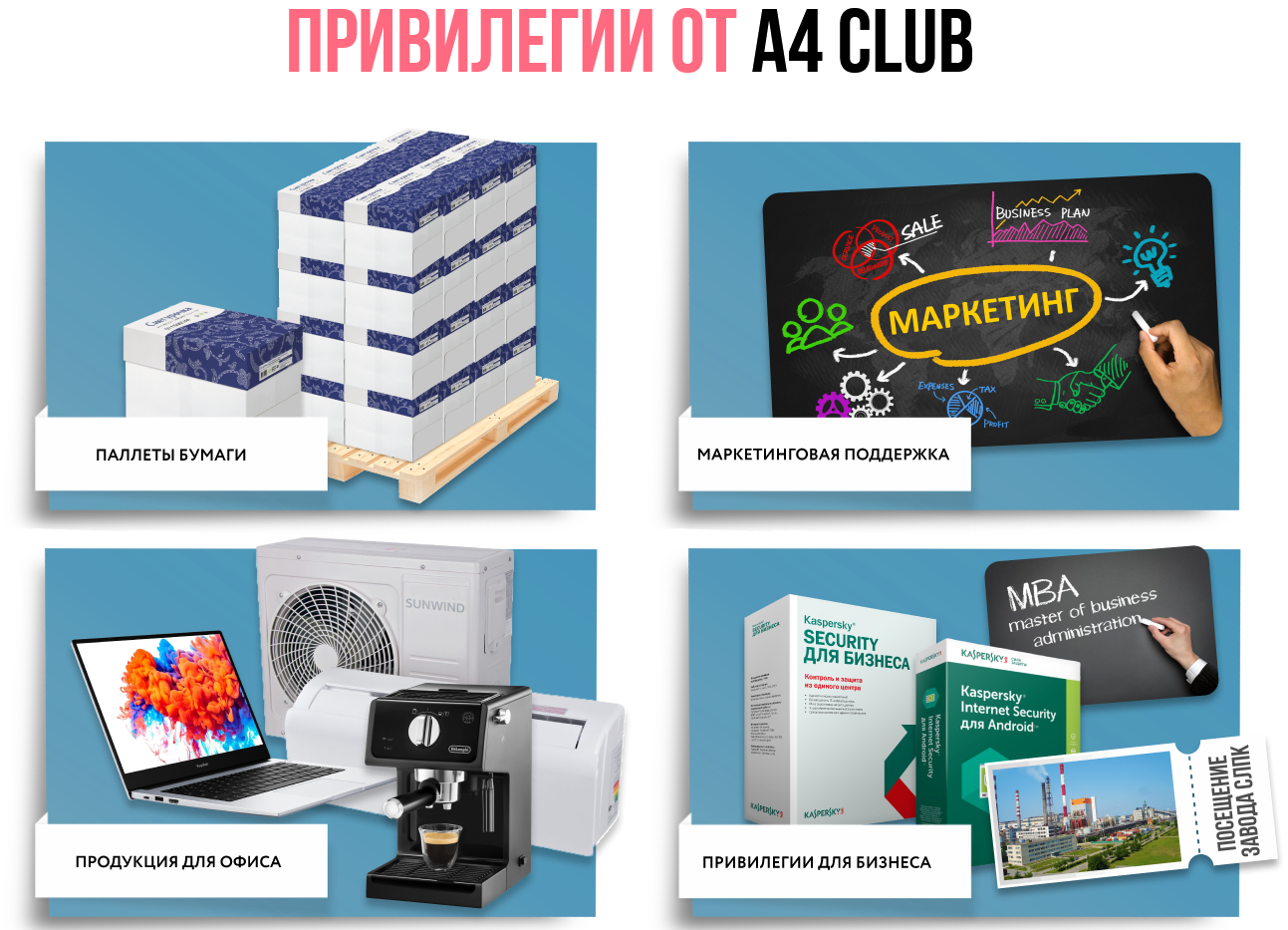 Вступайте в А4 клуб Вступайте в А4 клуб