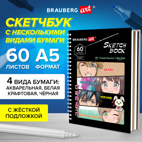 Скетчбук BRAUBERG ART, 4 типа бумаги Скетчбук BRAUBERG ART, 4 типа бумаги