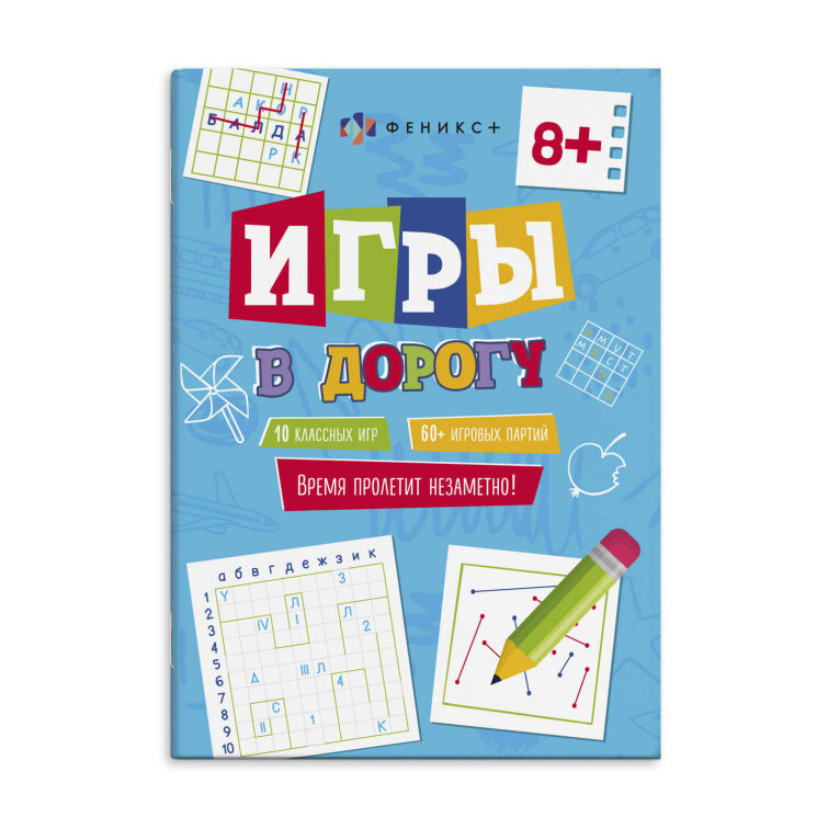 Книжка для детей. Серия ″Игры в дорогу″ 8+ Книжка для детей. Серия ″Игры в дорогу″ 8+