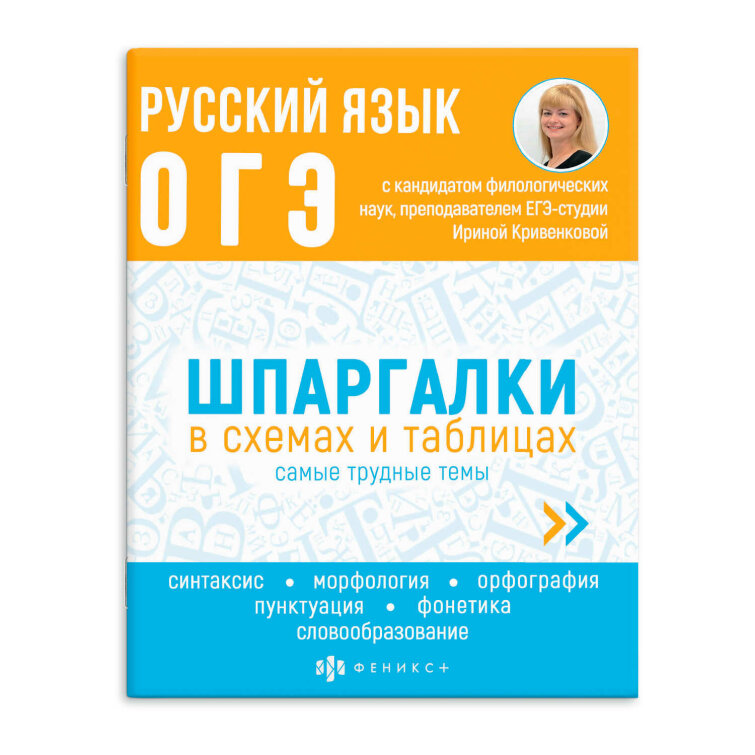 Справочное издание для детей. Серия ″Шпаргалки в схемах и таблицах″. РУССКИЙ ЯЗЫК. ОГЭ Справочное издание для детей. Серия ″Шпаргалки в схемах и таблицах″. РУССКИЙ ЯЗЫК. ОГЭ