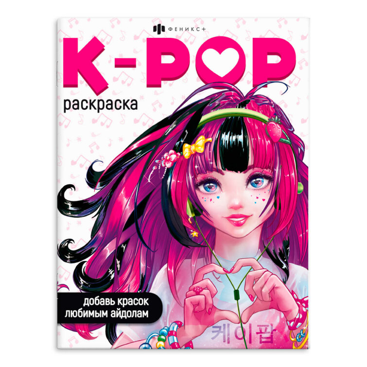 Раскраска для детей. Серия ″Раскраски для фанатов″ K-POP РАСКРАСКА Раскраска для детей. Серия ″Раскраски для фанатов″ K-POP РАСКРАСКА