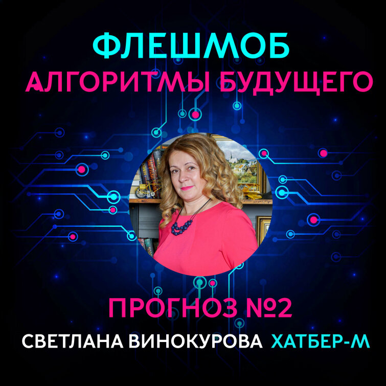 Продолжаем флэшмоб 2024 «Алгоритмы будущего» Продолжаем флэшмоб 2024 «Алгоритмы будущего»