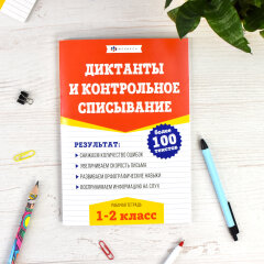 Серия ″Рабочая тетрадь по русскому языку. Диктанты и контрольное списывание″. 1-2 КЛАССЫ Серия ″Рабочая тетрадь по русскому языку. Диктанты и контрольное списывание″. 1-2 КЛАССЫ