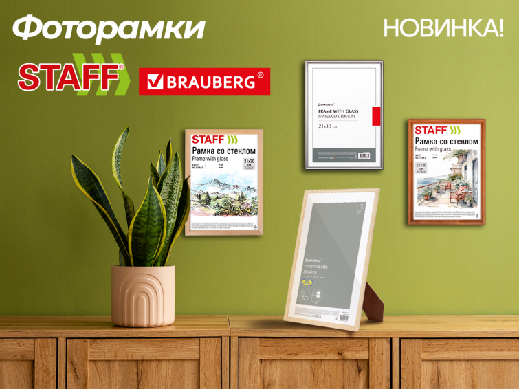 Фоторамки BRAUBERG и STAFF Фоторамки BRAUBERG и STAFF