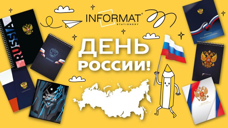 Отмечаем День России с INFORMAT! Отмечаем День России с INFORMAT!