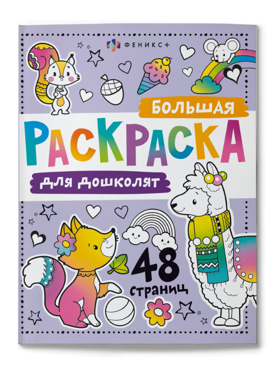 Раскраска для детей. Серия ″Большая раскраска″ ДЛЯ ДОШКОЛЯТ Раскраска для детей. Серия ″Большая раскраска″ ДЛЯ ДОШКОЛЯТ