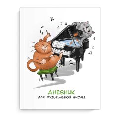 Дневник школьный (для музыкальной школы), 48 л, ФЕНИКС+ Дневник школьный (для музыкальной школы), 48 л, ФЕНИКС+