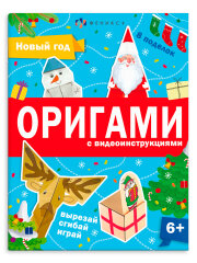 Книжка-игрушка для детей. Серия ″Оригами″ НОВЫЙ ГОД Книжка-игрушка для детей. Серия ″Оригами″ НОВЫЙ ГОД