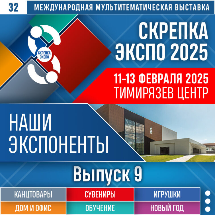 Представляем девятый выпуск участников выставки Скрепка Экспо 2025 Представляем девятый выпуск участников выставки Скрепка Экспо 2025