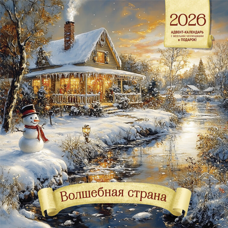 Настенный перекидной календарь-органайзер: КО: Волшебная страна 2026 Настенный перекидной календарь-органайзер: КО: Волшебная страна 2026