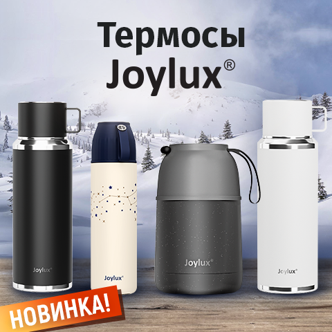 Термосы JOYLUX Термосы JOYLUX