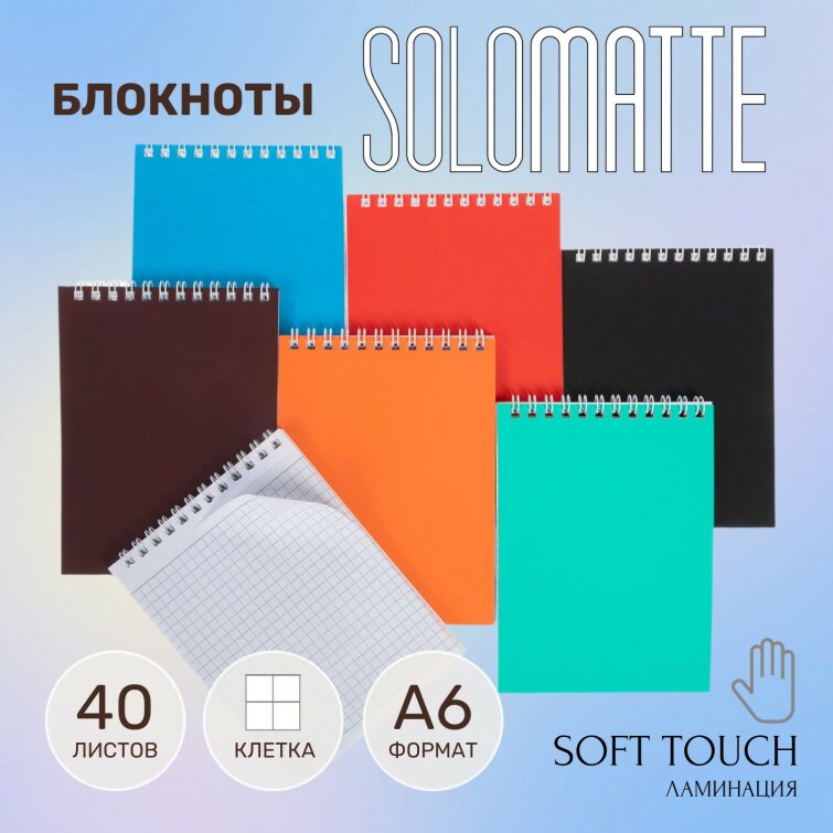 Блокноты Solomatte А6 от Hatber: карманный помощник для идейных людей! Блокноты Solomatte А6 от Hatber: карманный помощник для идейных людей!