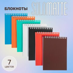 Блокноты Solomatte А6 от Hatber: карманный помощник для идейных людей! Блокноты Solomatte А6 от Hatber: карманный помощник для идейных людей!