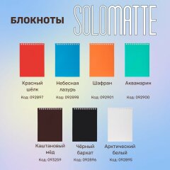 Блокноты Solomatte А6 от Hatber: карманный помощник для идейных людей! Блокноты Solomatte А6 от Hatber: карманный помощник для идейных людей!