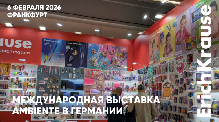 ErichKrause на международной выставке во Франкфурте! ErichKrause на международной выставке во Франкфурте!