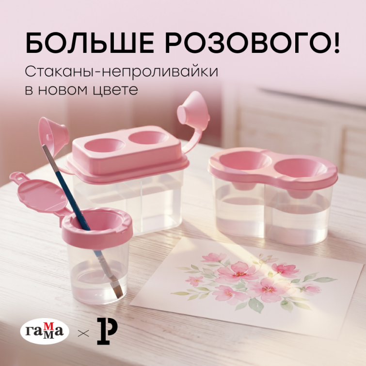 Больше розового от «ГАММЫ»! Новинки стаканов-непроливаек для юных художниц Больше розового от «ГАММЫ»! Новинки стаканов-непроливаек для юных художниц