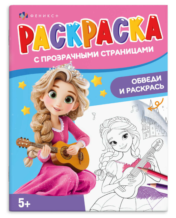 Книжка-раскраска для детей. Серия ″Раскраска с прозрачными страницами″ ВОЛШЕБСТВО Книжка-раскраска для детей. Серия ″Раскраска с прозрачными страницами″ ВОЛШЕБСТВО