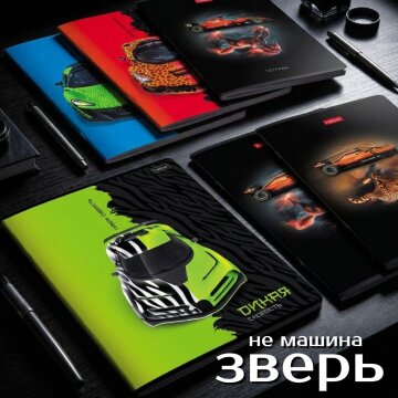Тетради «Дикая скорость» и «Сила зверя» от Hatber: не машина - зверь! Тетради «Дикая скорость» и «Сила зверя» от Hatber: не машина - зверь!