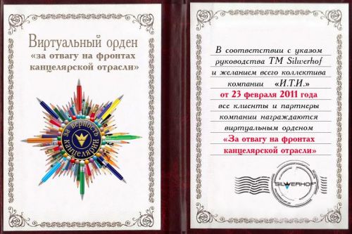 Орден от TM Silwerhof