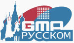 GMP-РуссКом на Конференции секретарей в Москве!